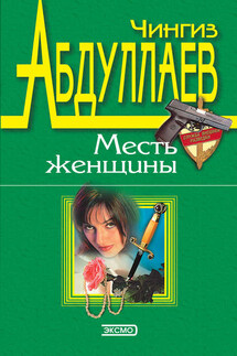 Месть женщины