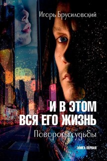 И в этом вся его жизнь. Книга первая. Повороты судьбы