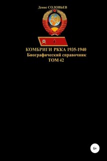 Комбриги РККА 1935-1940. Том 42