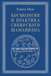 Космология и практика сибирского шаманизма