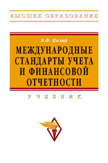 Международные стандарты учета и финансовой отчетности