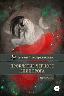 Проклятие чёрного единорога. Часть III