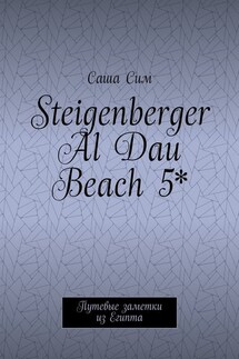 Steigenberger Al Dau Beach 5*. Путевые заметки из Египта