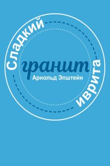 Сладкий гранит иврита