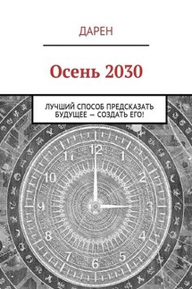 Осень 2030. Лучший способ предсказать будущее – создать его!