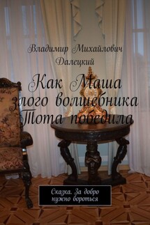 Как Маша злого волшебника Тота победила. Сказка. За добро нужно бороться