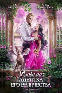 Любимая адептка его величества. Книга 3