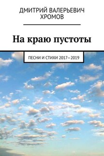 На краю пустоты. Песни и стихи 2017—2019