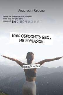 Как сбросить вес, не мучаясь. @eatfit_notes