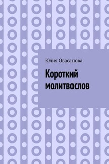 Короткий молитвослов