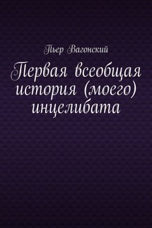 Дневник инцела. Всеобщая история (моего) инцелибата