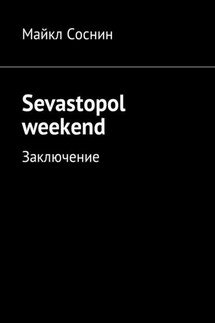 Sevastopol weekend. Заключение