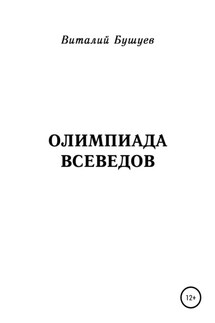 Олимпиада всеведов