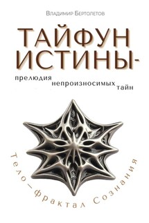 Тайфун Истины – прелюдия непроизносимых тайн. Тело – фрактал Сознания