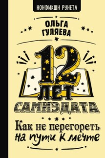 12 лет самиздата. Как не перегореть на пути к мечте