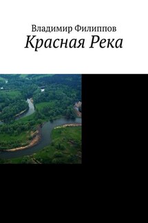 Красная Река