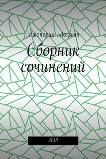 Сборник сочинений. 2018