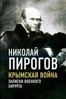 Крымская война. Записки военного хирурга