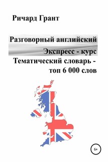 Разговорный английский. Экспресс – курс. Тематический словарь – топ 6 000 слов