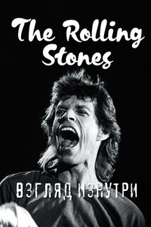 The Rolling Stones. Взгляд изнутри