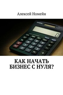 Как начать бизнес с нуля?