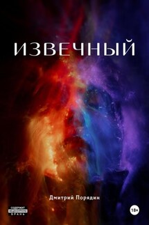 Извечный