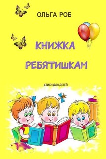 Книжка ребятишкам. стихи для детей