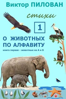 О животных по алфавиту. Книга первая. Животные на А и Б