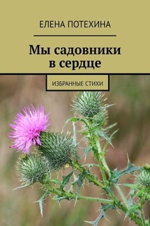 Мы садовники в сердце. Избранные стихи