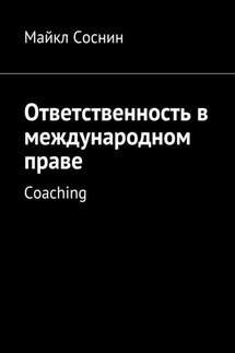 Ответственность в международном праве. Coaching