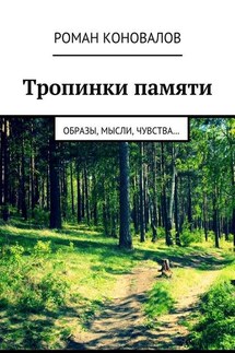 Тропинки памяти. Образы, мысли, чувства…