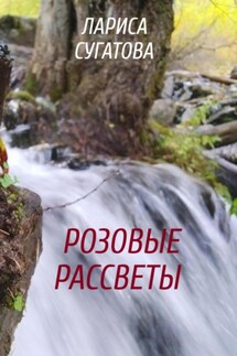 Розовые рассветы