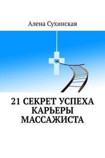 21 секрет успеха карьеры массажиста