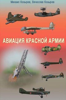 Авиация Красной армии