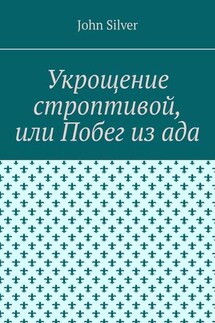 Укрощение строптивой, или Побег из ада