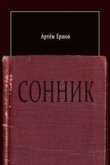 Сонник. Стихотворения