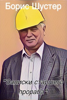 Записки старшего прораба