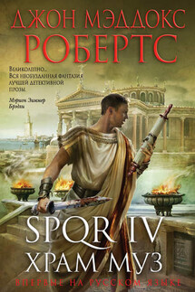 SPQR IV. Храм муз