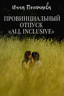 Провинциальный отпуск all inclusive