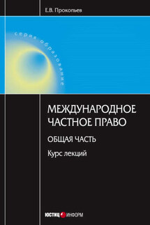 Международное частное право. Общая часть: курс лекций