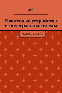 Квантовые устройства и интегральные схемы. Теория и расчёты