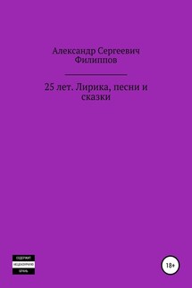 25 лет. Лирика, песни и сказки