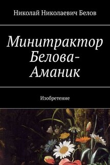 Минитрактор Белова-Аманик. Изобретение