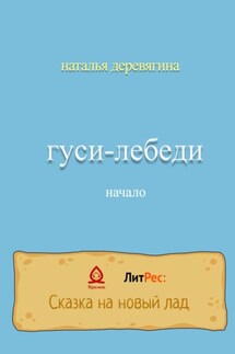 Гуси-лебеди начало