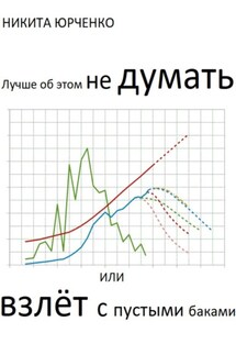 Лучше об этом не думать, или Взлёт с пустыми баками