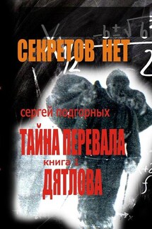 Секретов нет: Тайна перевала Дятлова. Книга 1