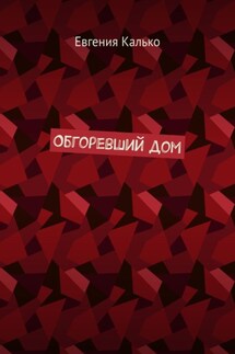 Обгоревший дом