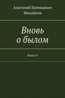 Вновь о былом. Книга 4