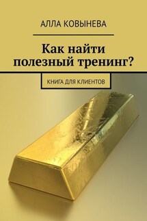 Как найти полезный тренинг? Книга для клиентов