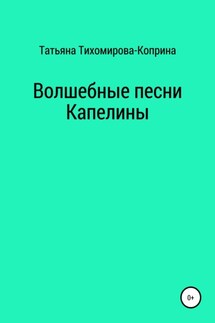 Волшебные песни Капелины